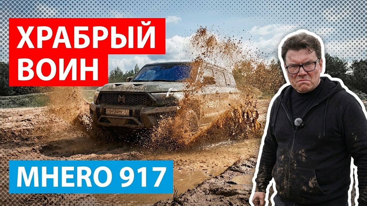 Храбрый воин внедорожник 2025 Mhero 917 Оффроуд Отзывы Обзор авто #Автопанорама