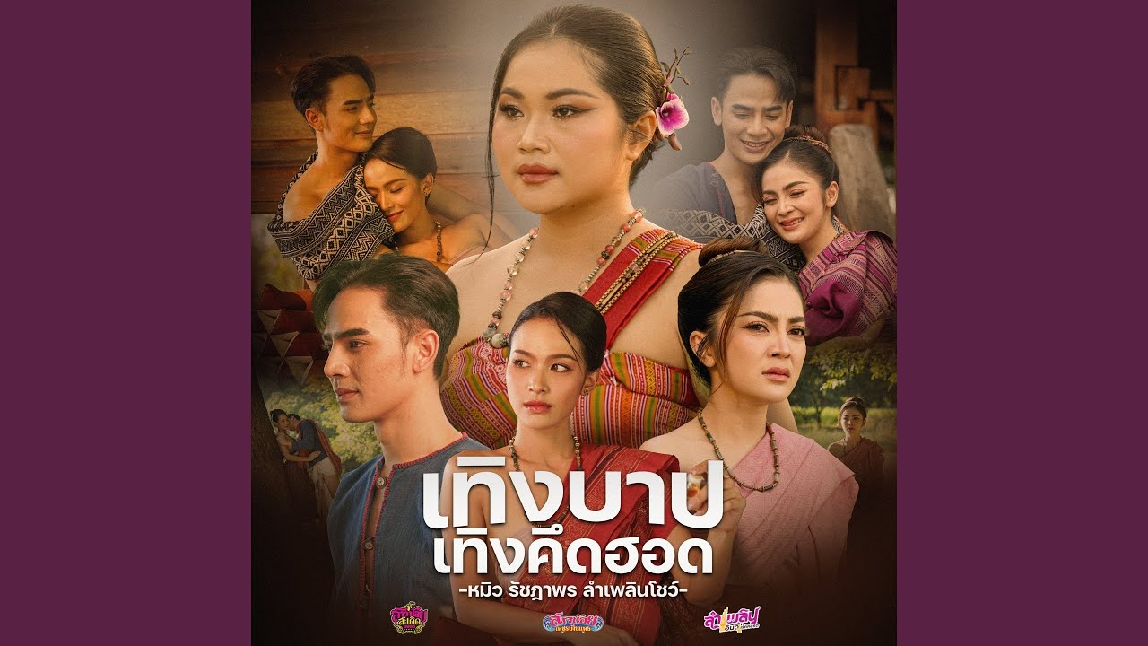เทิงบาปเทิงคึดฮอด