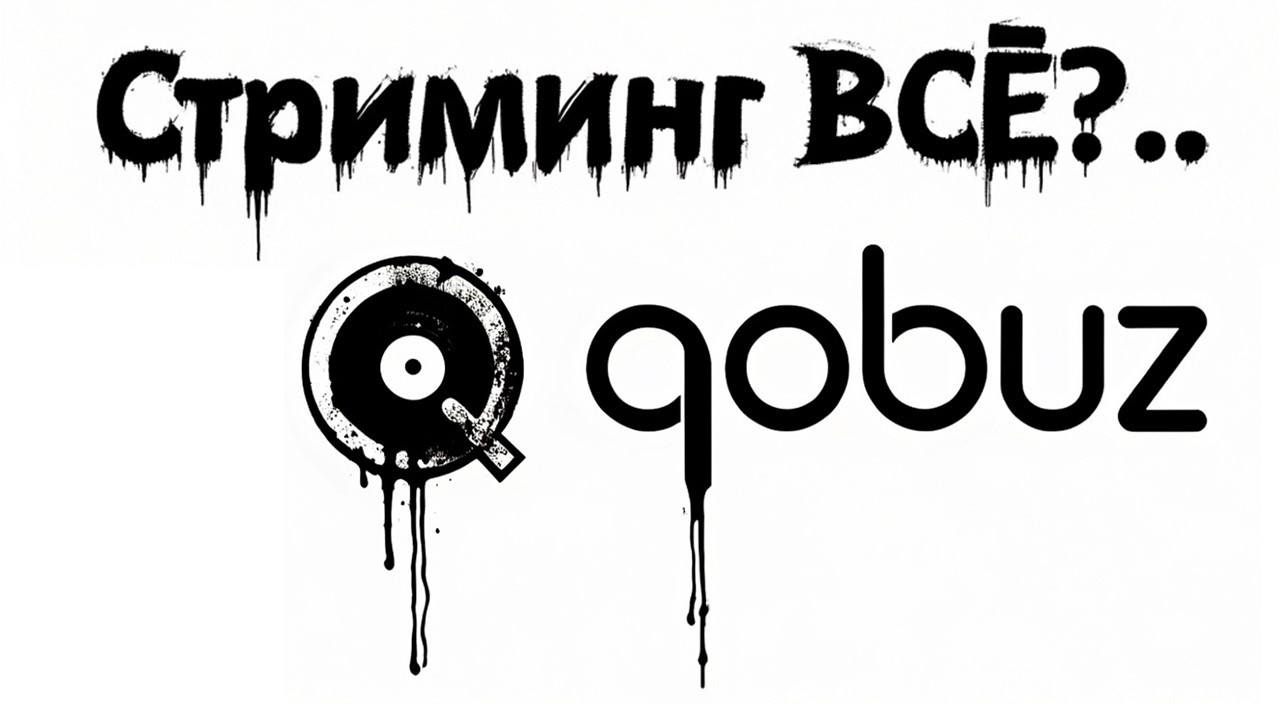 Стриминг ВСЁ?..