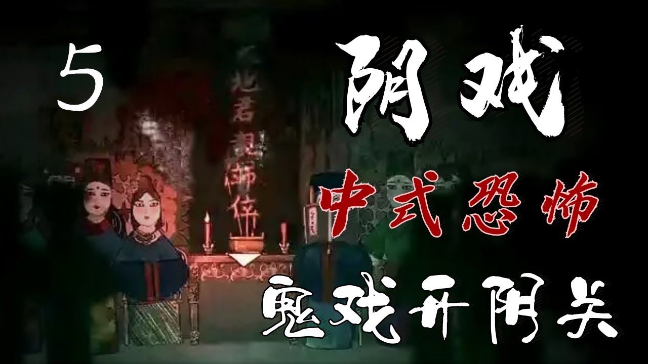 【影河】唱鬼戏阴关开，一脚踏上黄泉路，颠覆规则的中式恐怖怪谈《阴戏》