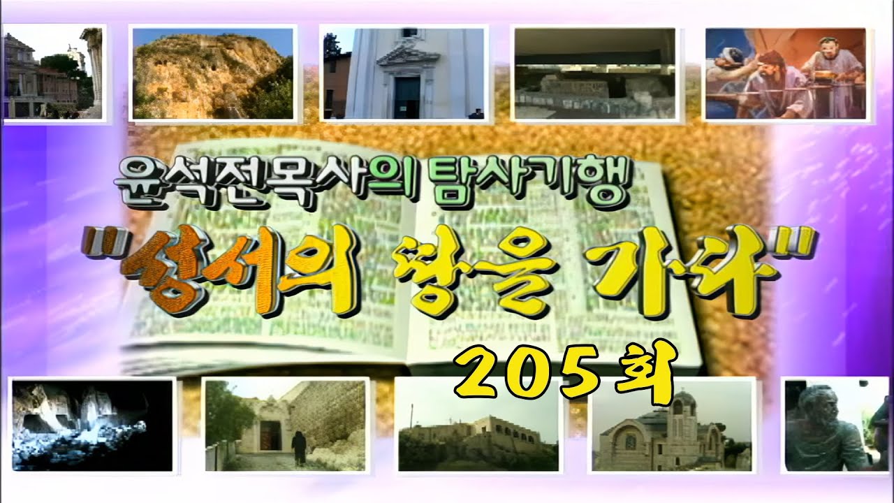 [성서의 땅을 가다] 205회 - 아세가와 라기스 2009-09-24 [연세중앙교회 윤석전 목사]