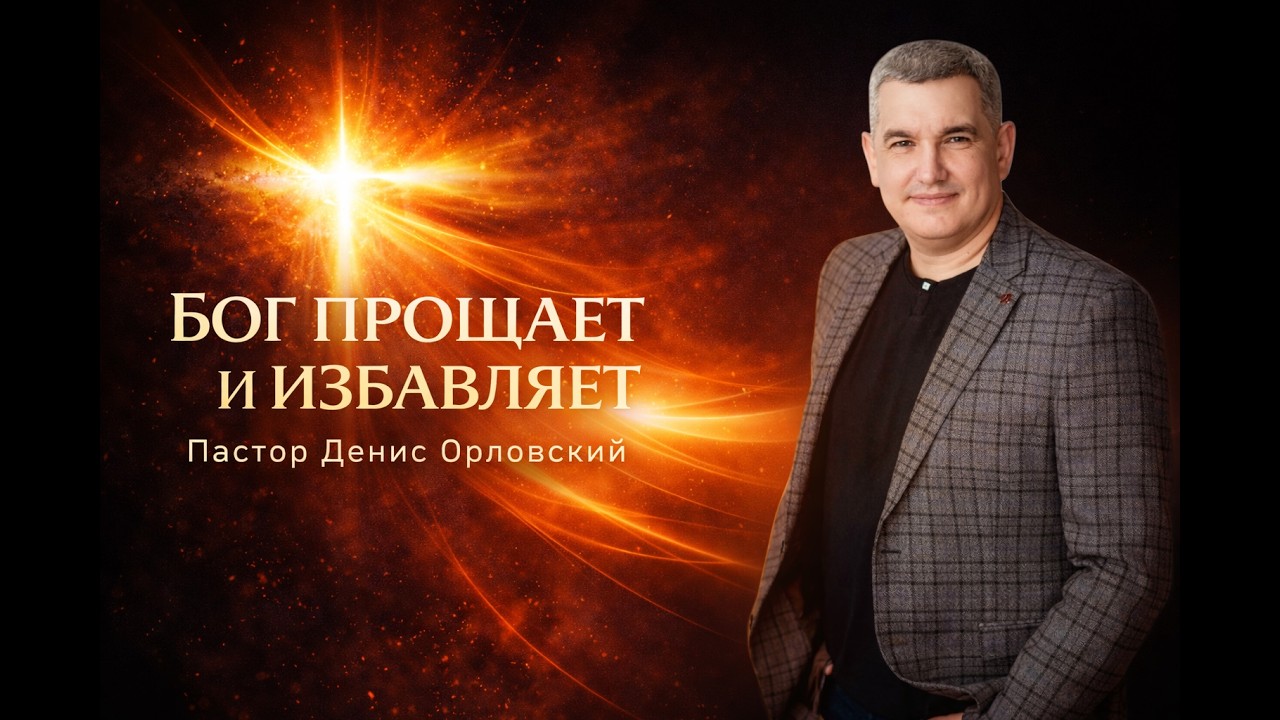 «БОГ ПРОЩАЕТ И ИЗБАВЛЯЕТ» Воскресное слово от пастора Дениса Орловского - от 15.03.2026