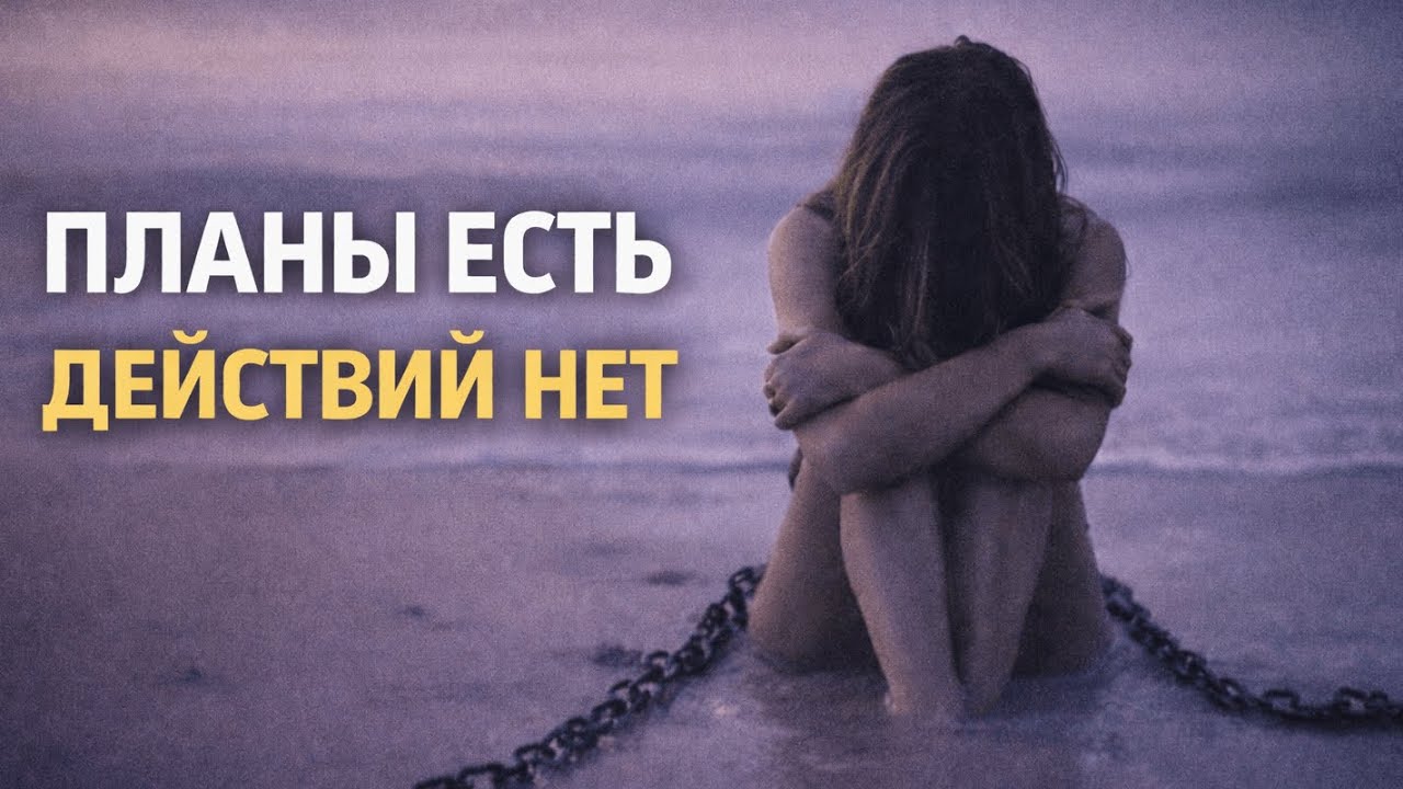 Как неуверенность разрушает твои планы | Внутри тени