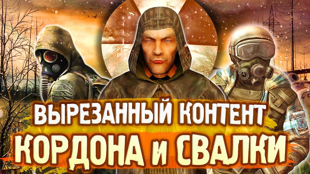 [#2] ВСЁ о ВЫРЕЗАННОМ КОНТЕНТЕ и РАЗРАБОТКЕ S.T.A.L.K.E.R.: Чистое Небо