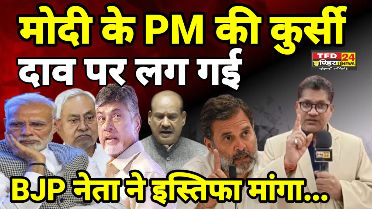 मोदी के PM की कुर्सी दाव पर लग गई BJP नेता ने इस्तिफा मांगा...