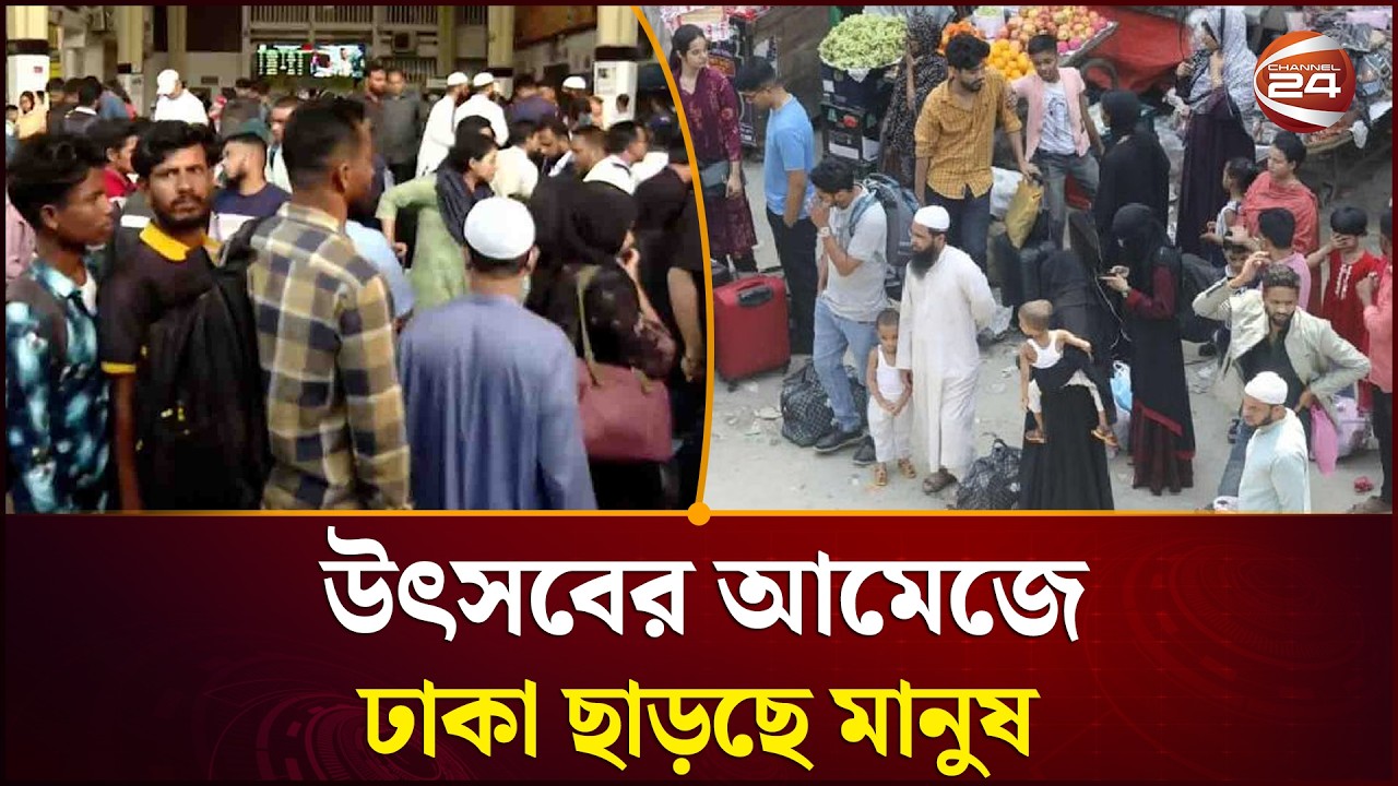 ঈদের ছুটিতে ফাঁকা হচ্ছে রাজধানী ঘরমুখো মানুষের ভিড় বাস-ট্রেন ও লঞ্চ ঘাটে | Channel 24