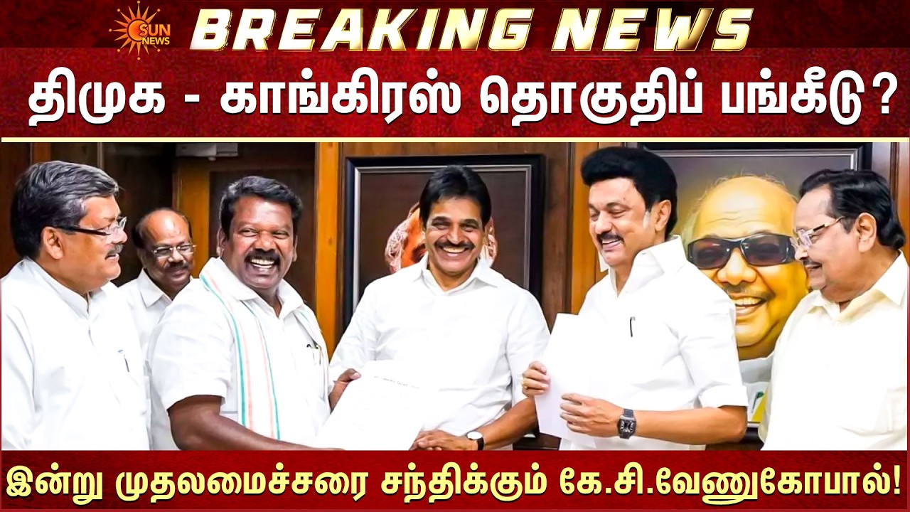 திமுக - காங்கிரஸ் தொகுதிப் பங்கீடு? | DMK - Congress | Alliance | Seat Sharing? | CM Stalin