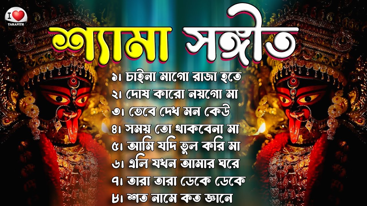 তারা মায়ের গান || শ্যামা সংগীত || Tara Mayer Bangla Gan || Kali Puja Song 2026 II Shyama Sangeet