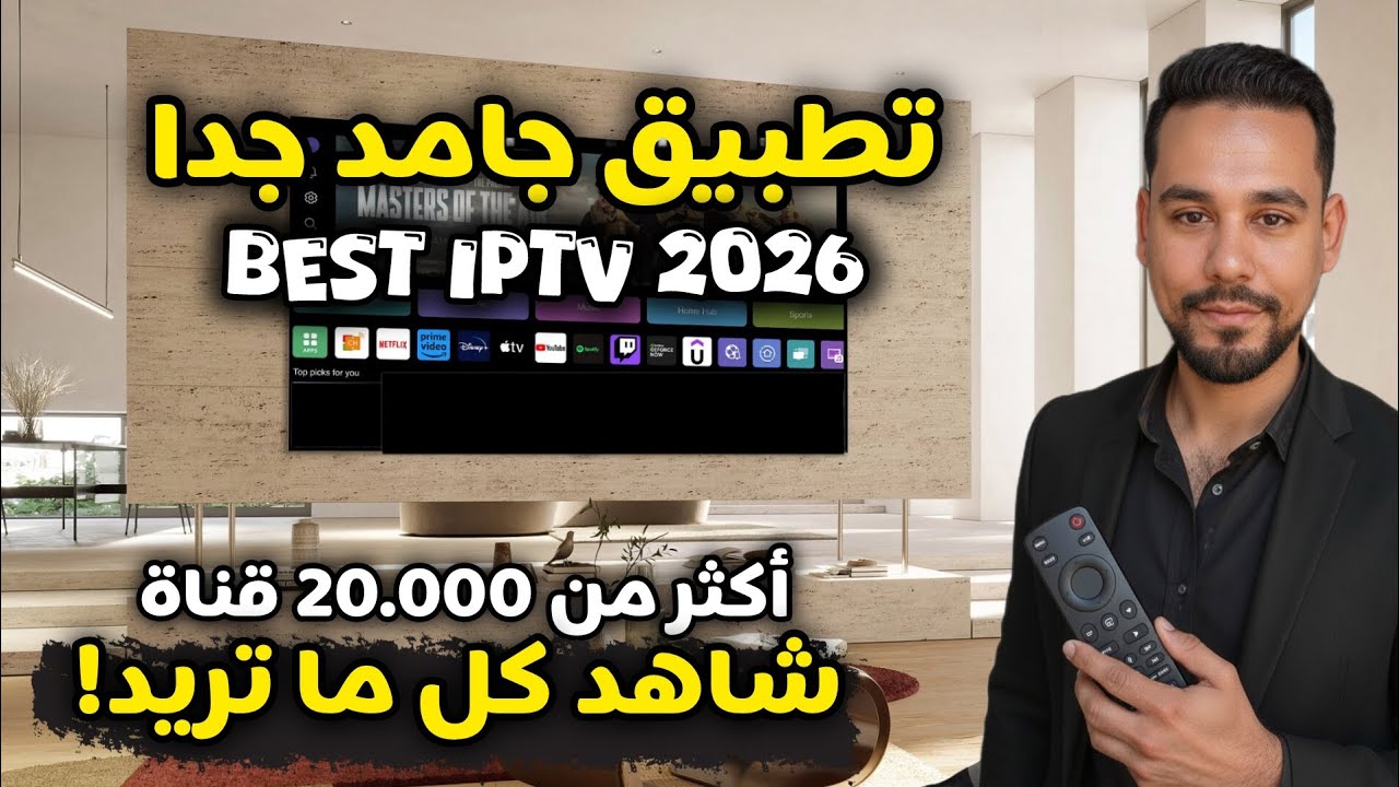 لعشاق الثبات و السرعه 2026 💥 لشاشات التلفاز الذكي والهاتف رسمى واداء روعة ✅ 