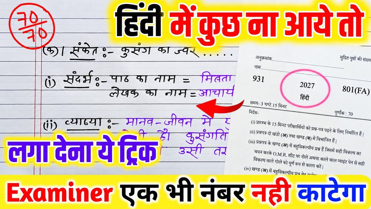 Hindi पेपर कैसे पास करें ,how to pass Hindi board paper how to pass Hindi board exam हिन्दी