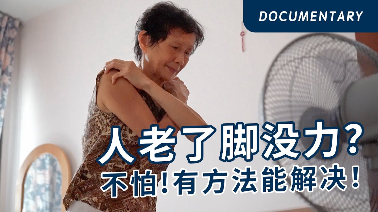 Worried about weak legs as you age? Don’t be! There are ways to regain strength 人老了脚没力？不怕，有方法能解决！