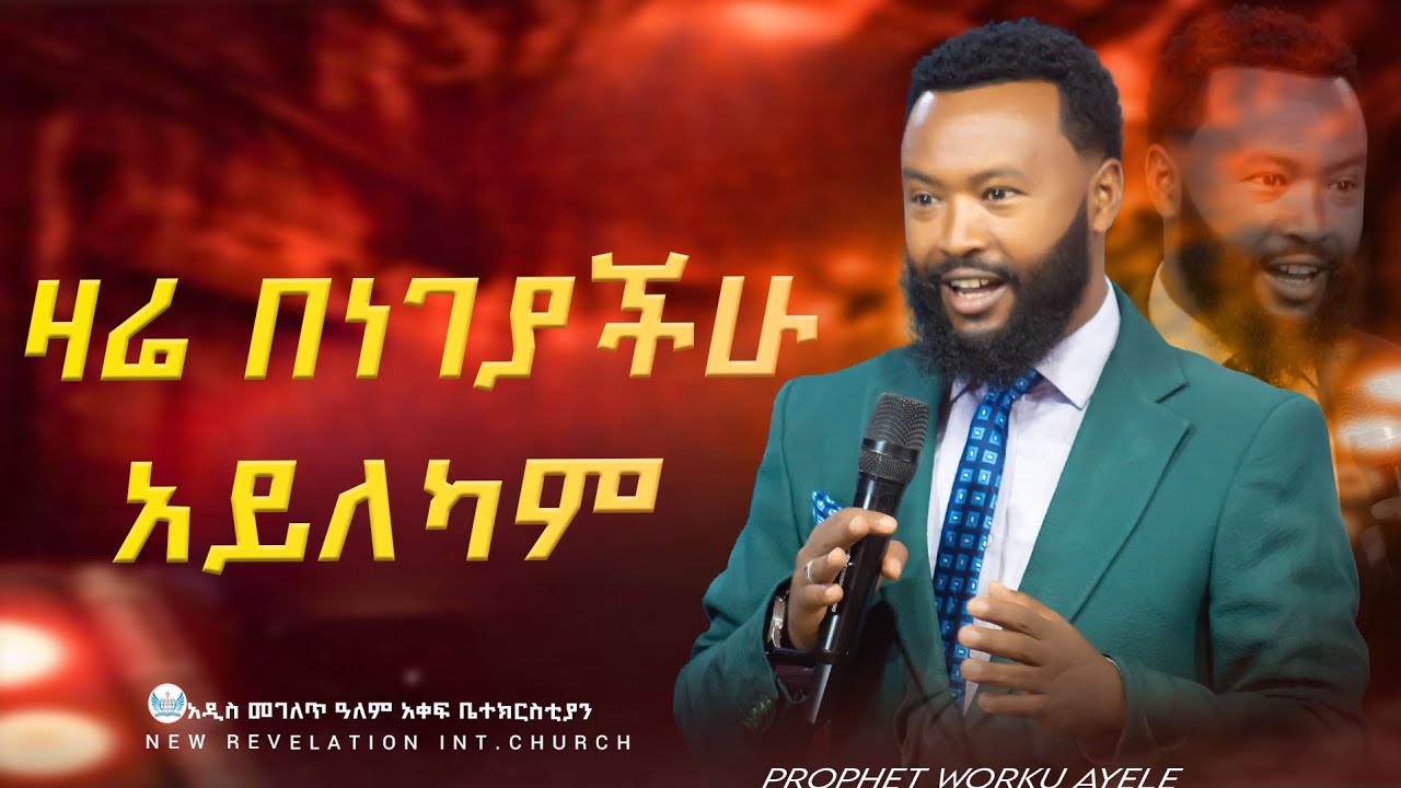 ነገ በዛሬያችሁ አይለካም Prophet worku ayele