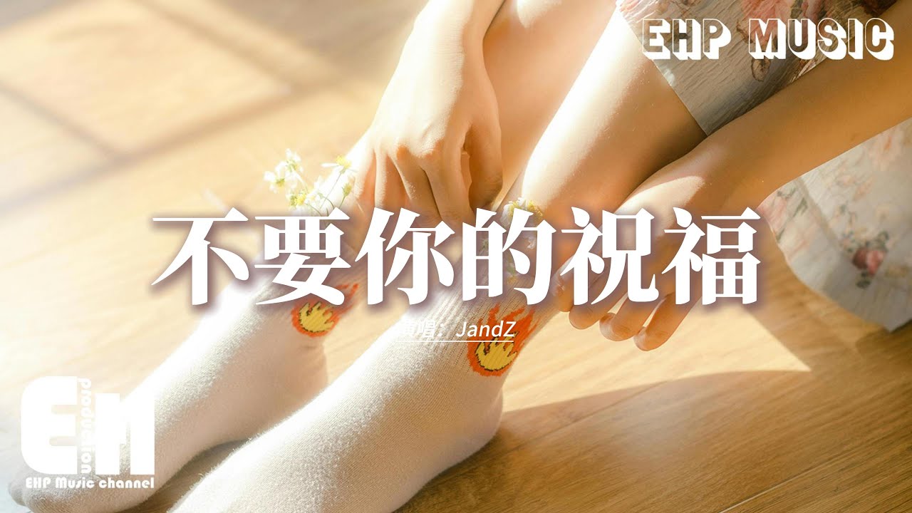 JandZ - 不要你的祝福『你送給我的護身符 愛卻得不到保護，難道一開始 就註定是個錯誤。』【動態歌詞MV】