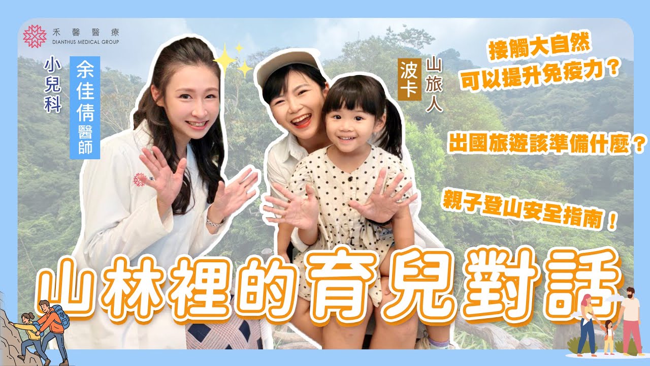 【親子旅遊】親近大自然的好處？帶小孩出國該準備什麼？｜余佳倩 醫師 x山旅人 波卡｜禾馨醫療
