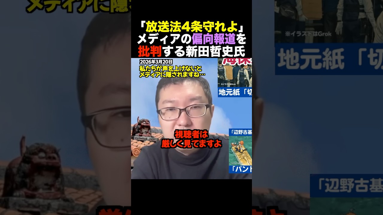 【ド正論】新田氏「放送法4条を守れよ」沖縄メディアの&ldquo;腕組み写真トリミング&rdquo;疑惑を糾弾！ 都合の悪い事実を消し去る報道の闇 #shorts