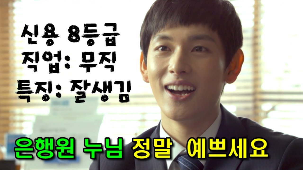 신용 8등급 컴공과 출신 백수 임시완이 은행에서 대출받는 방법.ㅋㅋ