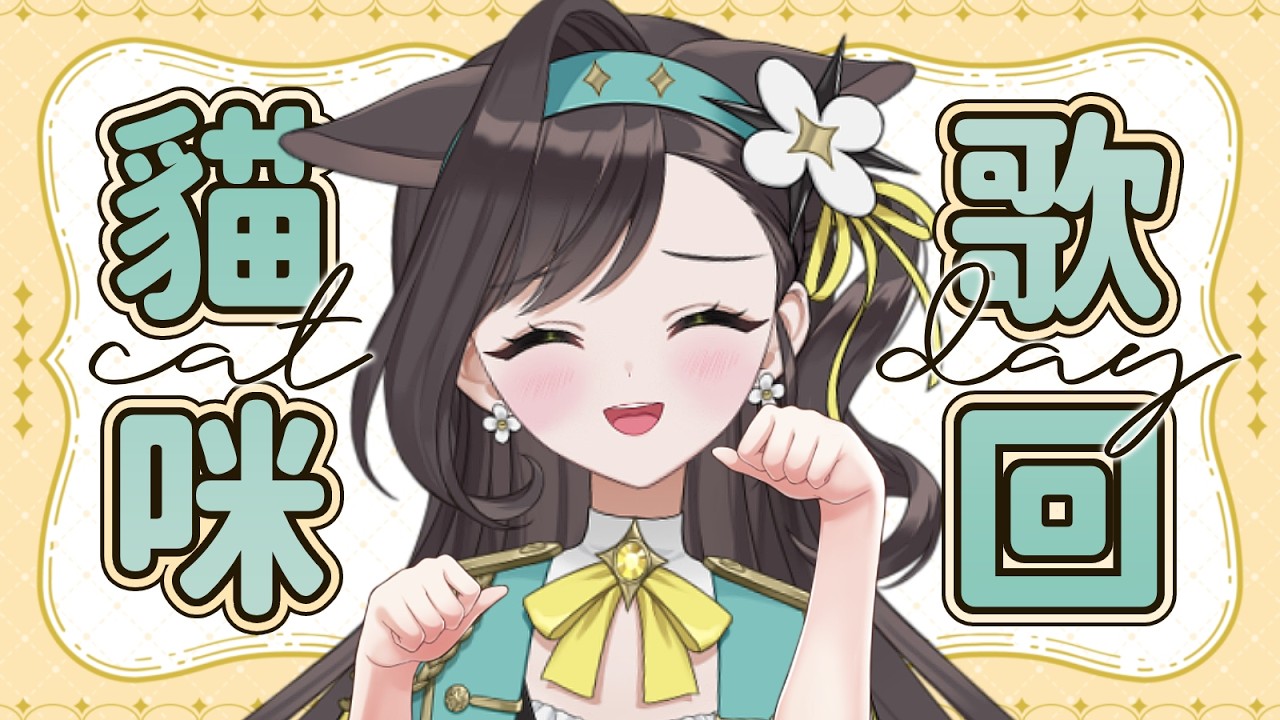 【貝納Song】貓咪日用貓咪聲音的貓咪歌回🐈‍⬛貓咪很會飆高音喔🐈‍⬛｜貝芮納．尤格里斯｜VerseLink