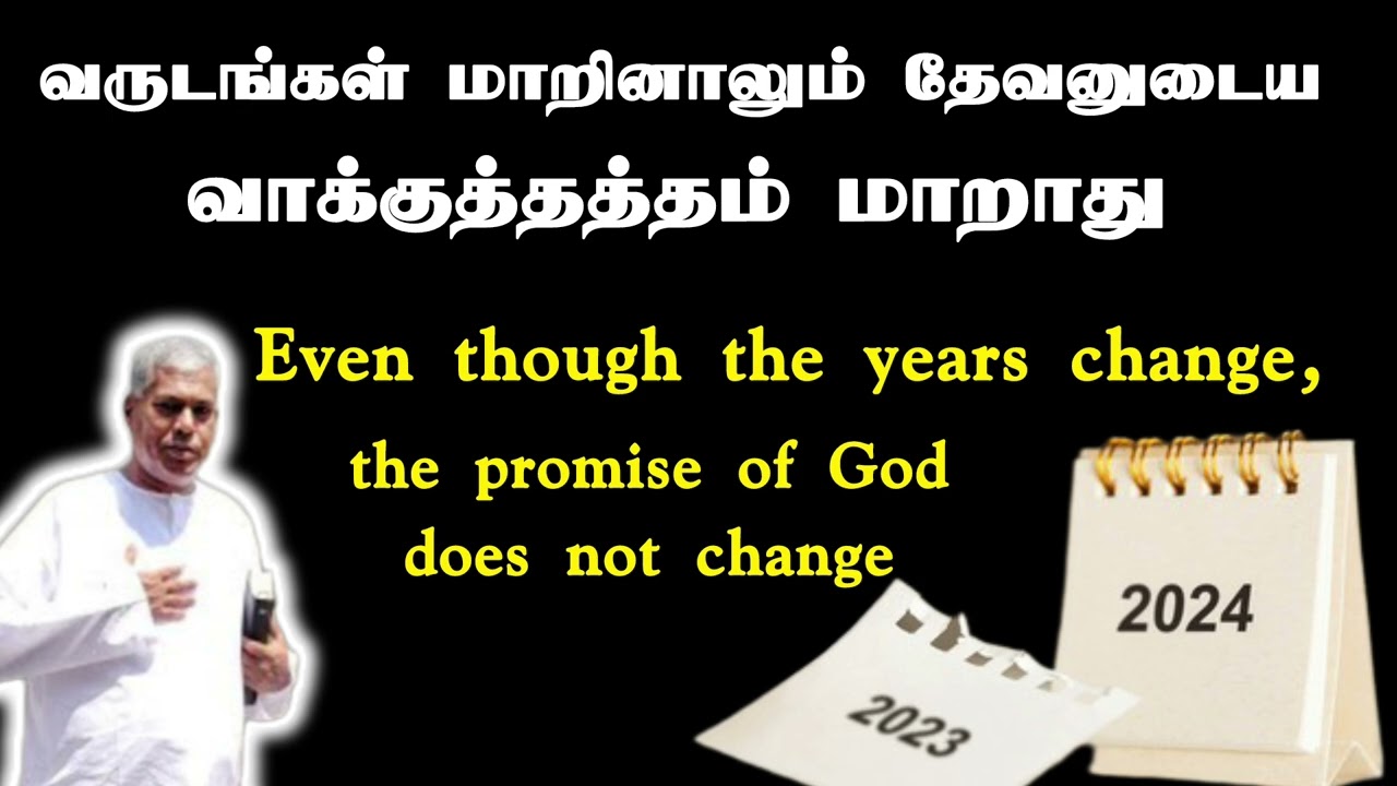 வருடங்கள் மாறினாலும் தேவனுடைய வாக்குத்தத்தம் மாறாது | Tpm message | pastor durai