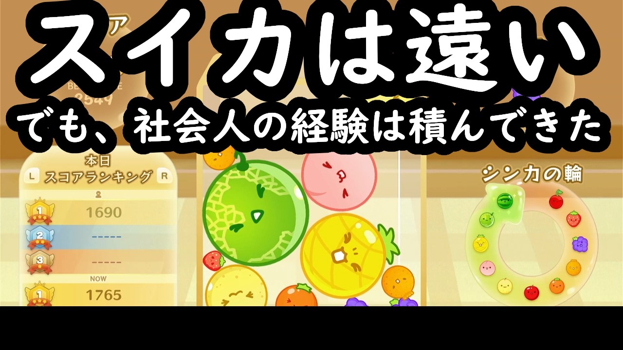 【スイカゲーム】メロン止まりの言い訳を社会経験で語る。２０００点以下の男の末路。part16