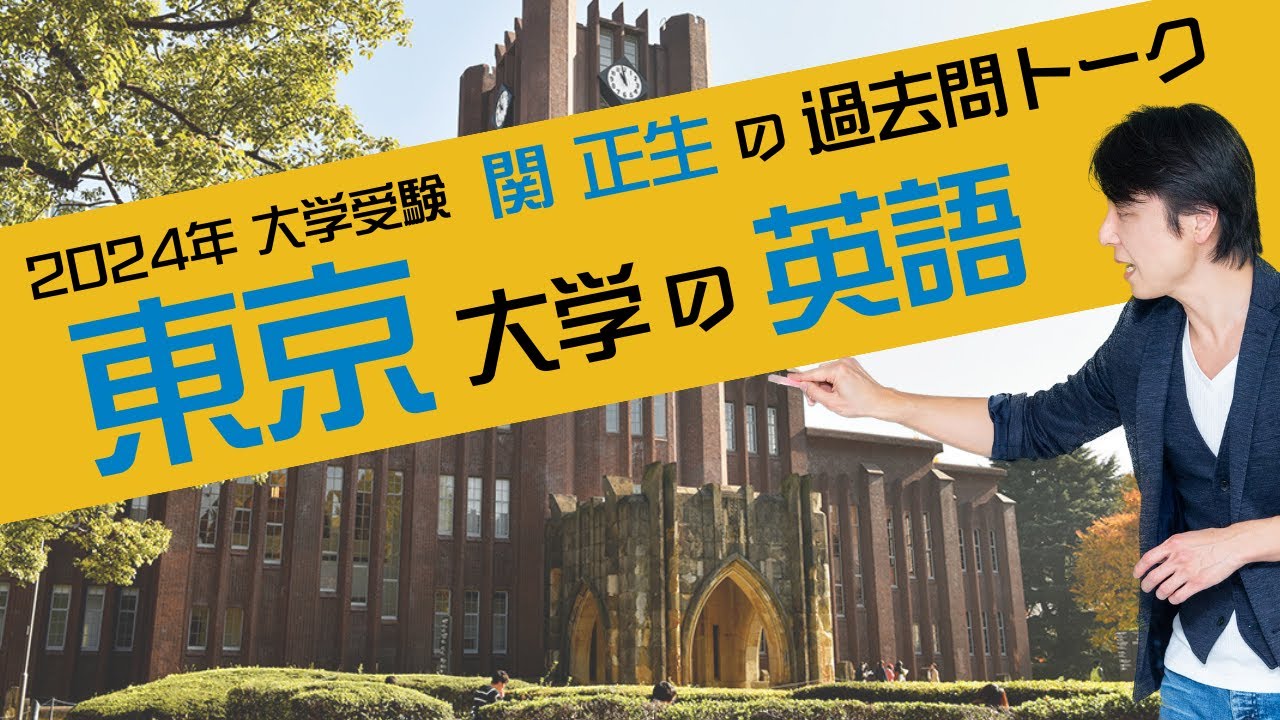 ♯55 『過去問トーク 東京大学 編』2024年入試  最新入試分析