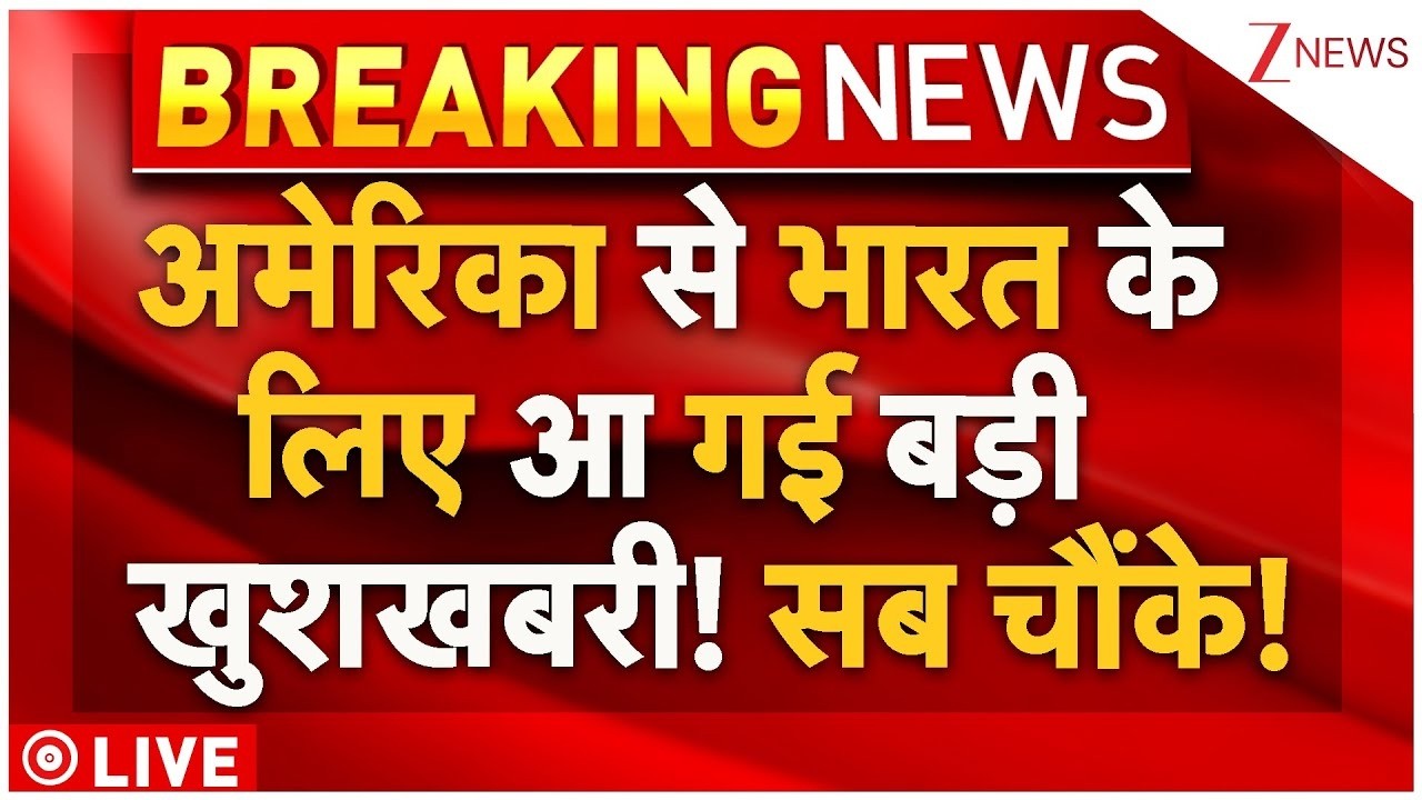 US Tariffs On India Big News Live:अमेरिका से भारत के लिए आ गई बड़ी खुशखबरी! | Donald Trump| Breaking
