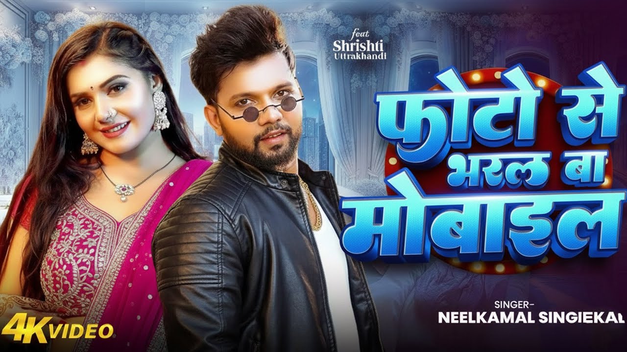 Video #नीलकमल सिंह का हिट वीडियो गाना #Neelkamal Singh New #Jukebox Bhojpuri Song 2026