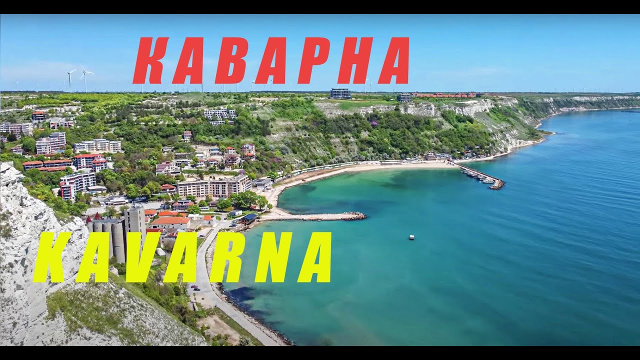 Каварна /  Kavarna