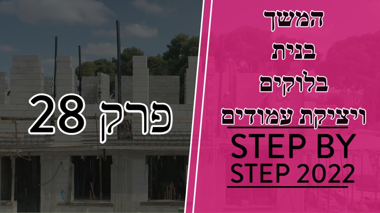 פרק 28 - המשך בנית בלוקים קומה 2 קלקר אדקס טפסנות עמודים חגורות ועוד טיפים חשובים! (2022)