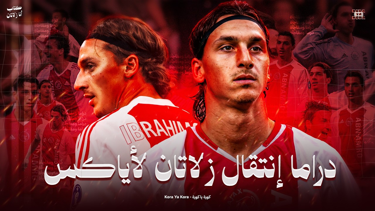لماذا لم ينتقل زلاتان لأرسنال ؟! ... كتاب أنا زلاتان