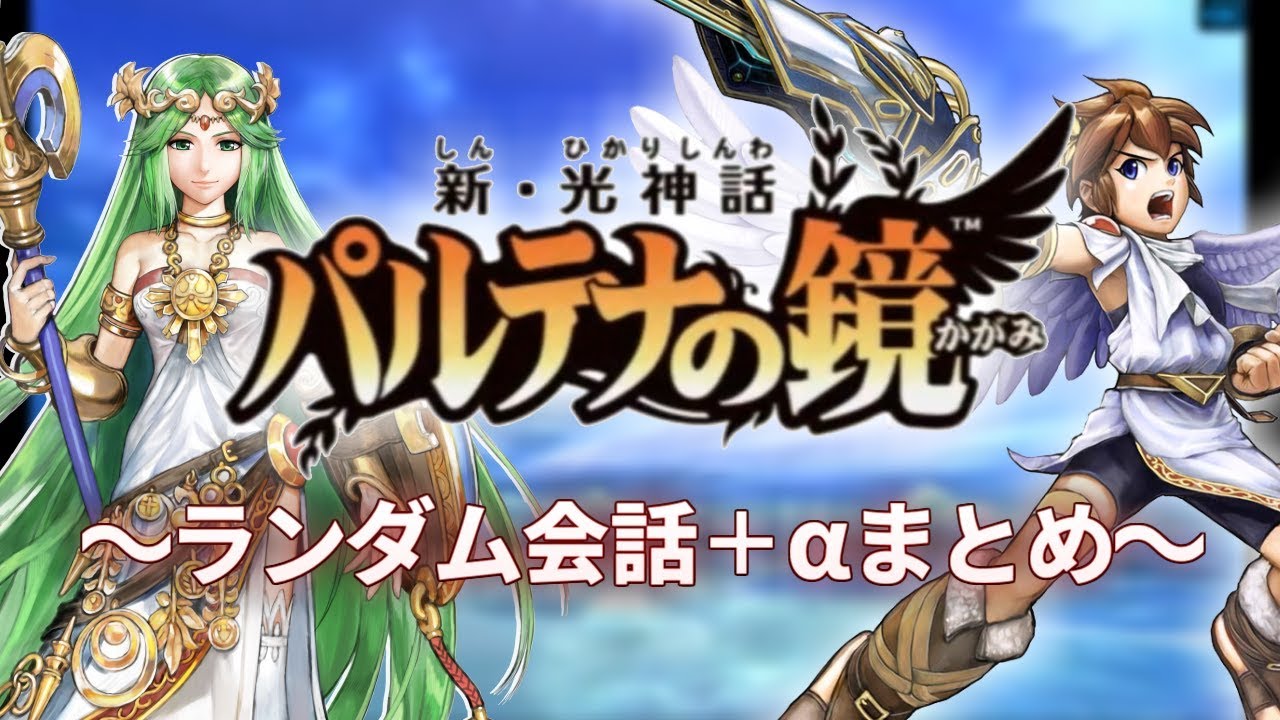 新光神話パルテナの鏡　ランダム会話＋αまとめ