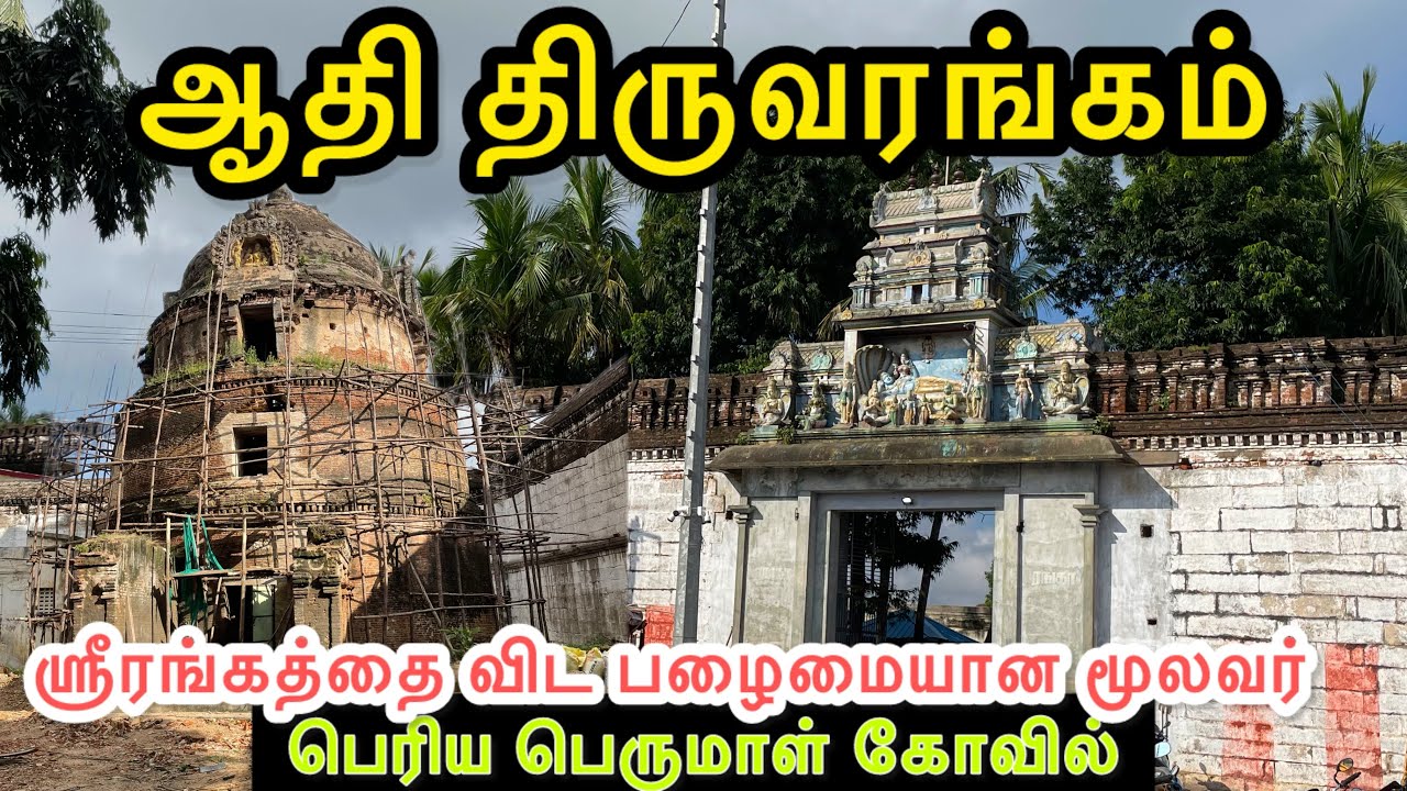 ஶ்ரீரங்கம் மூலவரை விட மிகப்பெரிய ரங்கநாதரின் சயன நிலை அற்புதம் |  Mahabharat period temple
