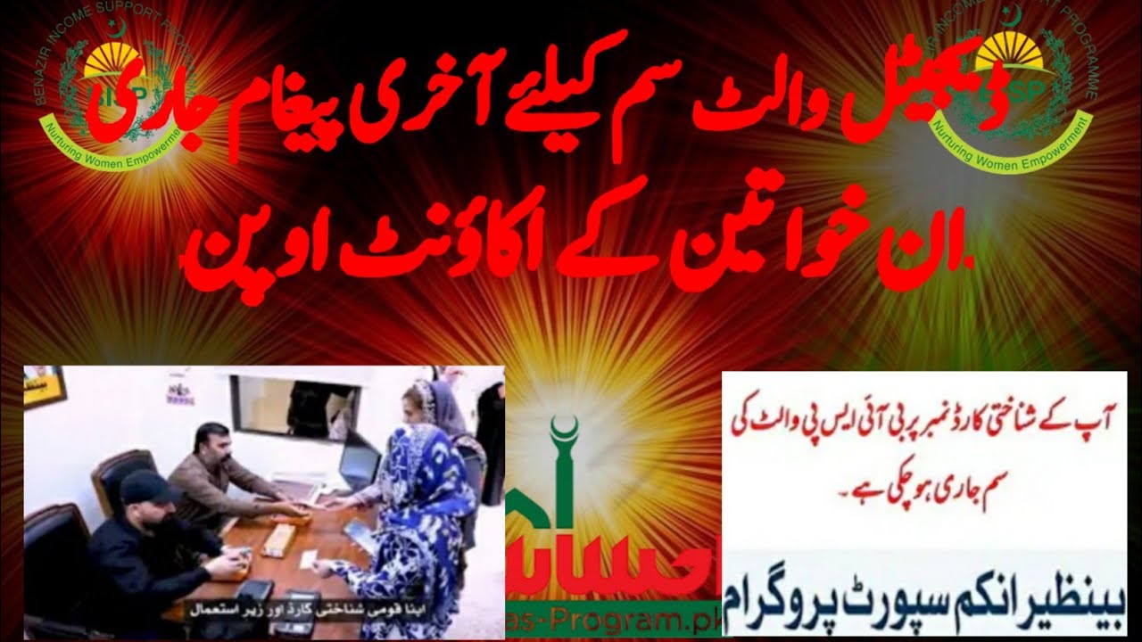BISP Digital Wallet SIM Ke Liye Aakhri Paigham Jari | Latest Update @rafiqsocialinfo