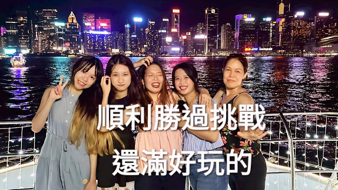 （下）第一次在香港🇭🇰維多利亞港遊港🚢我們太興奮了[女兒們給我一個挑戰..我就答應了]#香港#台灣#印尼