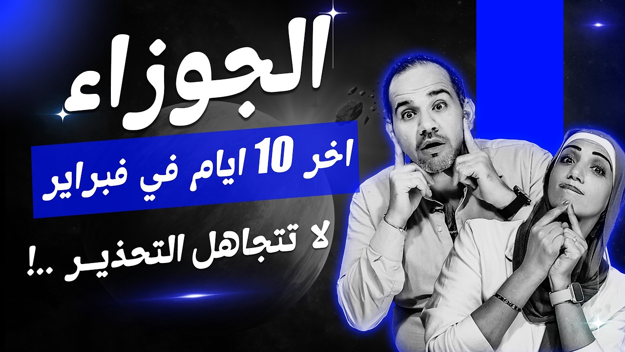 برج الجوزاء | أخر 10 أيام فى فبراير 2026 لا تتجاهل التحذير !