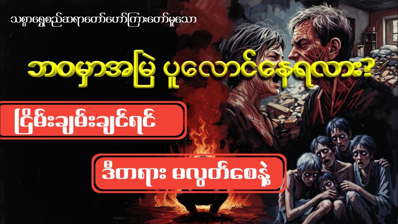 မငြိမ်းချမ်းတာ ဘာကြောင့်လဲ-သစ္စာရွှေစည်ဆရာတော်