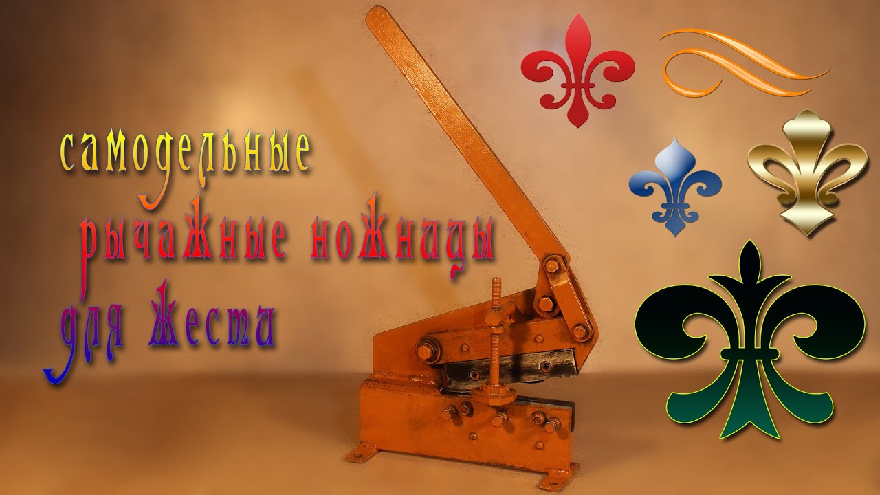 Самодельные рычажные ножницы для жести