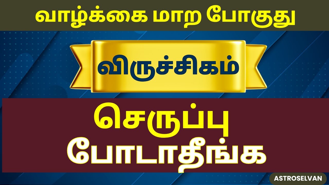 இந்த   1 நாள் செருப்பு போடாதீங்க | viruchigam #viruchigam #viruchigarasi #aanmegam #astrology