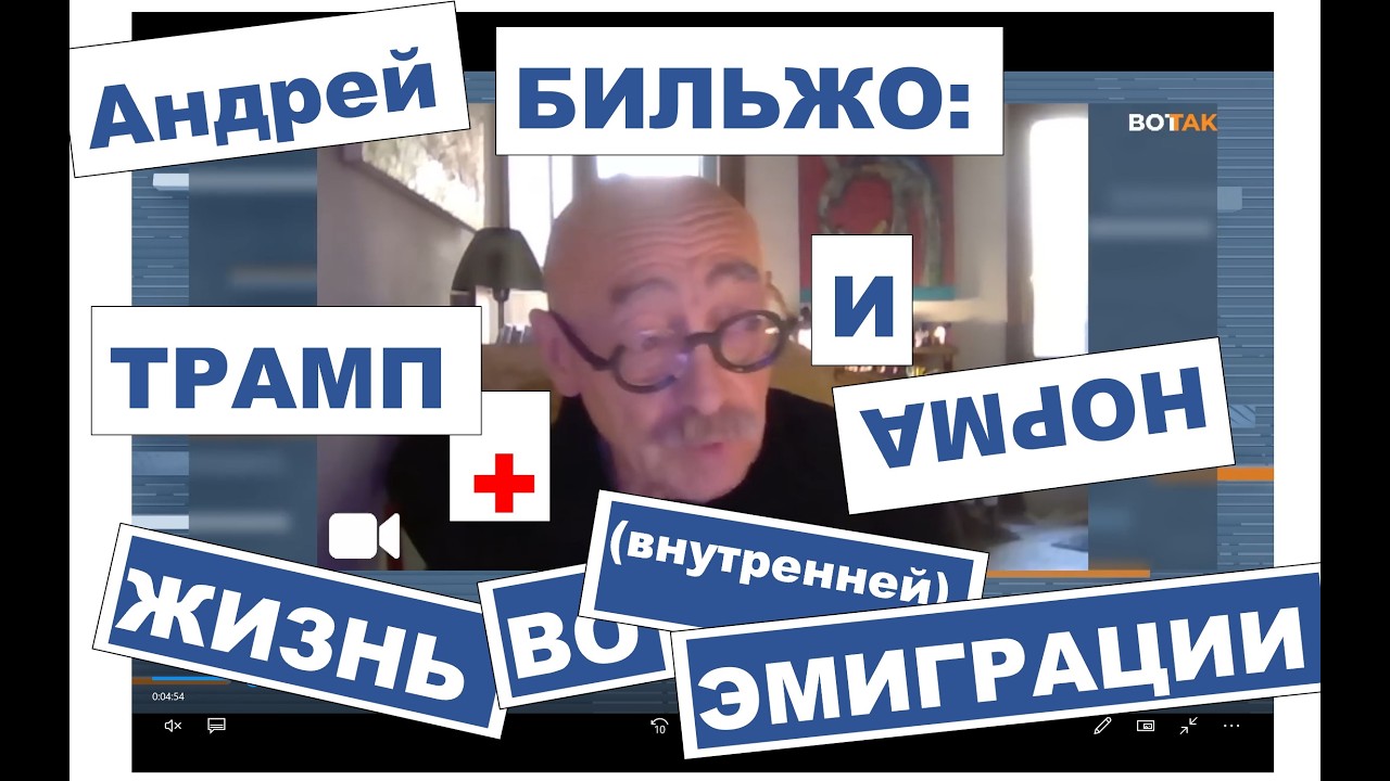 АНДРЕЙ БИЛЬЖО: ТРАМП И НОРМА. ЖИЗНЬ ВО (ВНУТРЕННЕЙ) ЭМИГРАЦИИ. 
