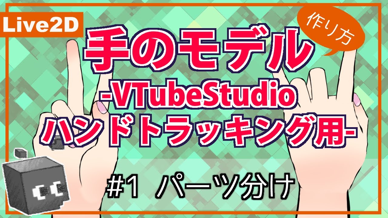 【Live2D】#1 パーツ分け / 手のモデルの作り方 -VTubeStudio用ハンドトラッキング用- 【#リトルビット株式会社】