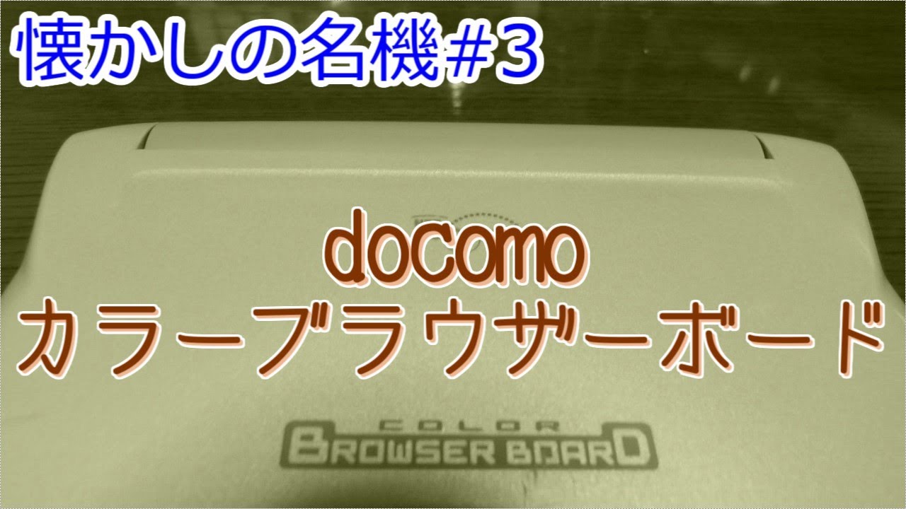 【懐かしの名機#3】カラーブラウザーボード