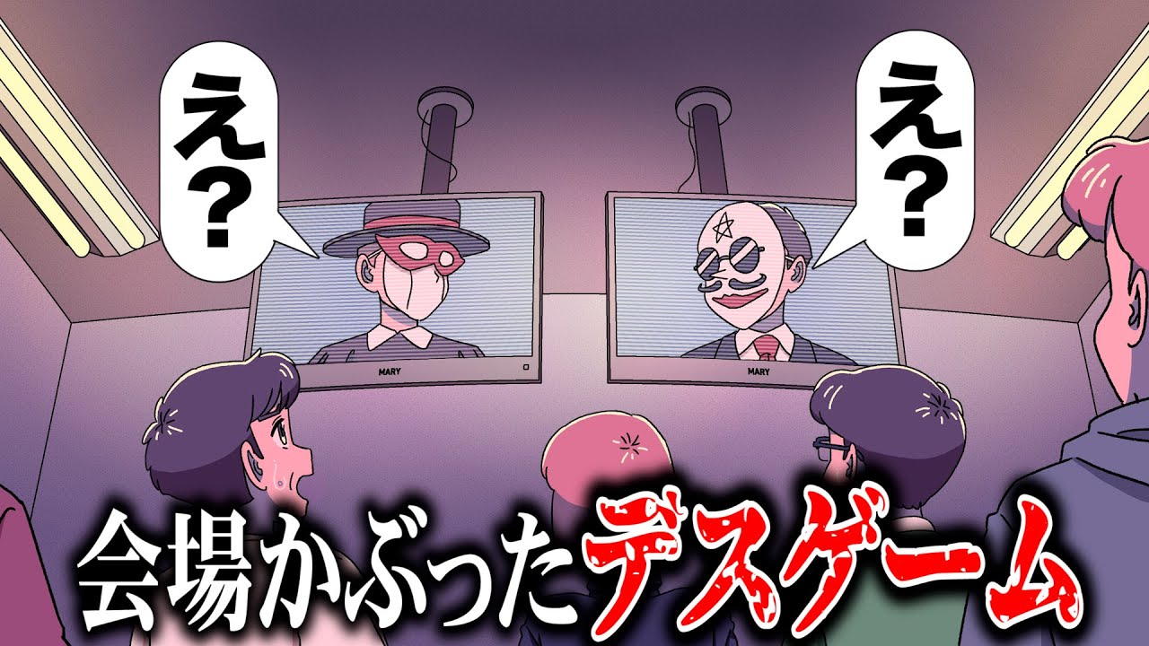 会場が被ったデスゲーム【アニメ】【コント】
