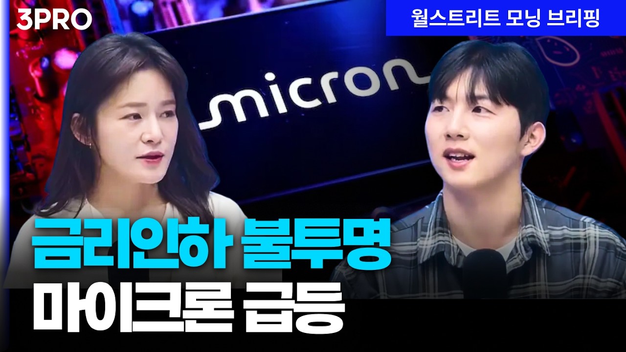 [26.02.12.시황] 마이크론, HBM 출하 앞당긴다…금리, 실적 우려 속 빛난 메모리 반도체 [월가 뉴스레터]