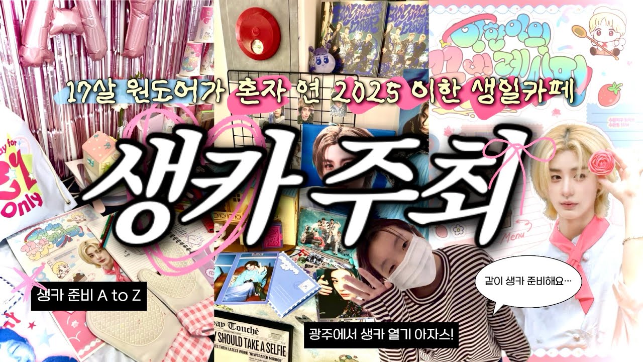 [원도어 브이로그] 사랑을 넘어선 감정˖˚⊹ ⋆♡ 🎂2025 이한 생일카페 주최 브이로그🎂 | 17살이 혼자 준비한 우당탕탕 A to Z | 생카 | 보이넥스트도어 | 원도어 |
