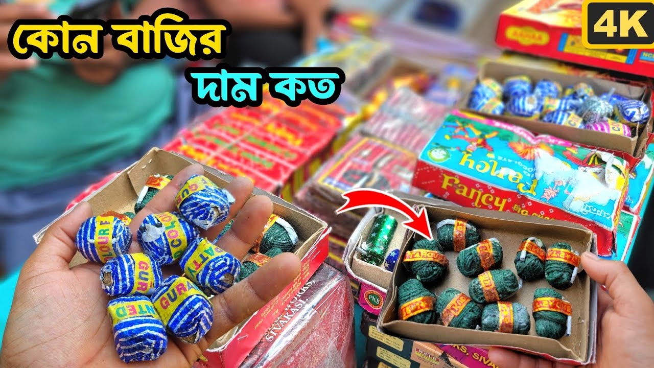  বাজি ফুটানোর মজাই আলাদা💥কোন বাজির দাম কত টাকা❓ #baji 
