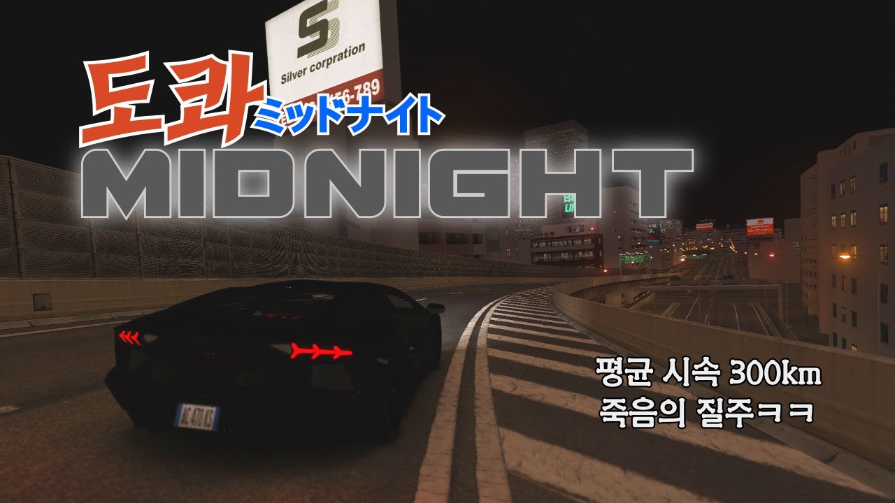 평균 시속 300km로 달리면 생기는 일들ㅋㅋㅋ[아세토 코르사 수도고속도로]