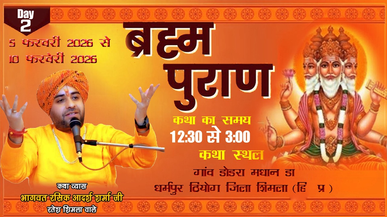 Live🔴Day 2श्री ब्रह्म पुराण भागवत रसिक आदर्श शर्मा जी गांव डोडरा मधान डा०धर्मपुर ठियोग  शिमला हि प्र