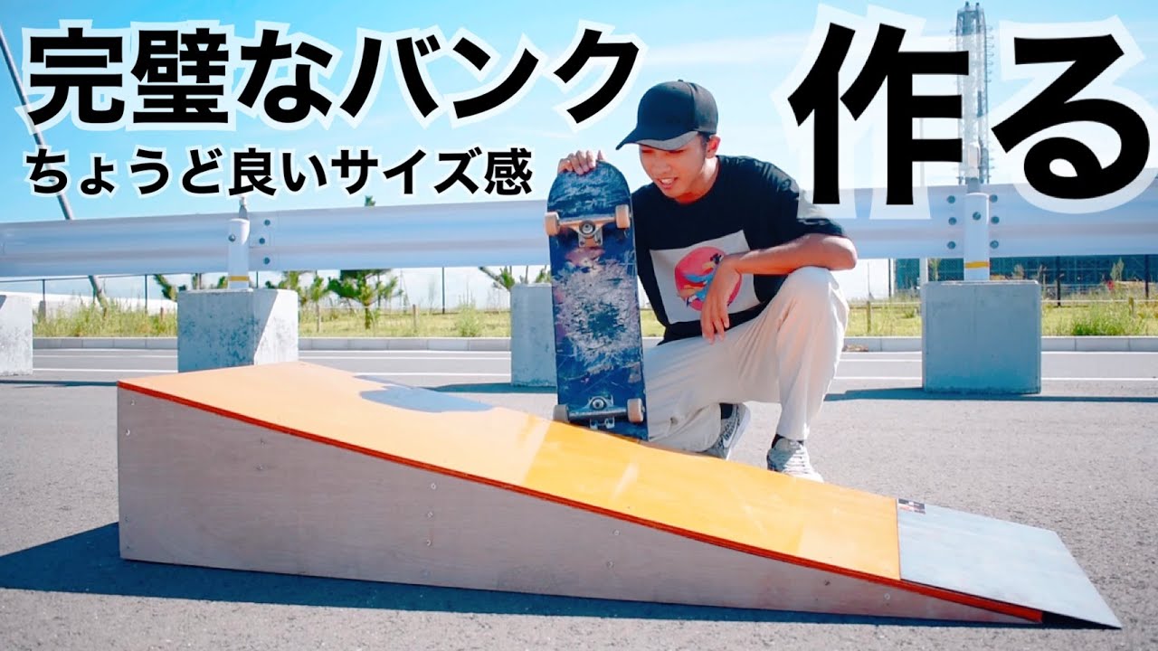 完璧なバンクを作る！このサイズ感がスケボーの練習にちょうど良い！！！