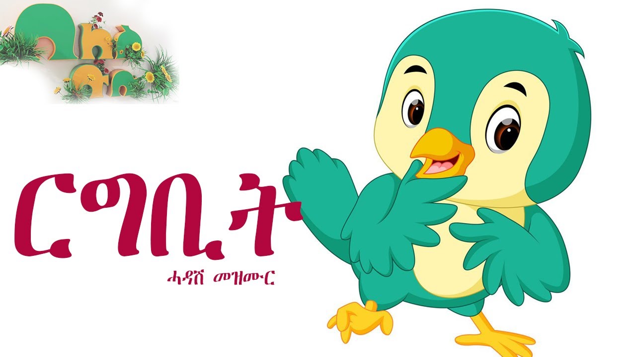 መዝሙር ርግቢት ኣብ በለስ ቡቡ  BIRDS KIDS SONG ON BELE BUBU 2023