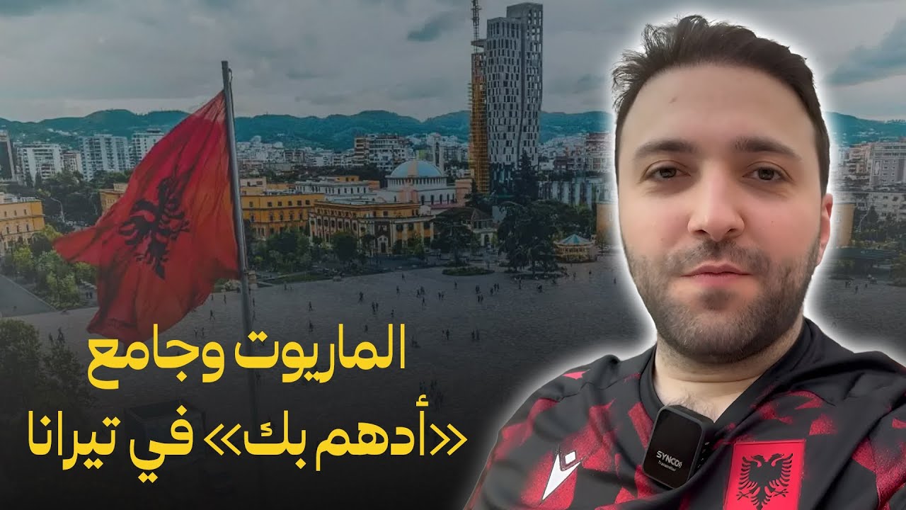 الماريوت وجامع «أدهم بك» في تيرانا 🇦🇱