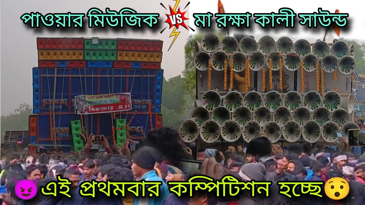 POWER MUSIC🆚MAA RAKSHA KALI মুখোমুখী কম্পিটিশন 🔥ভয়ংকর পেশের🙆🏻হারাবতী কেনার পাড় তে